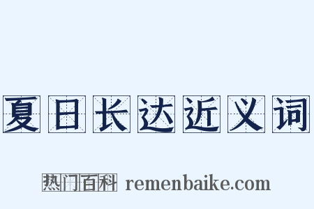 夏日长达近义词是什么意思的图片